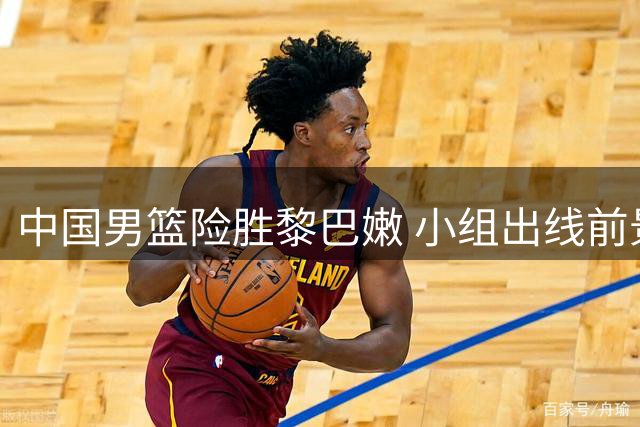中国男篮险胜黎巴嫩 小组出线前景持续向好