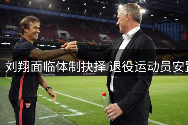 刘翔面临体制抉择 退役运动员安置难题引热议