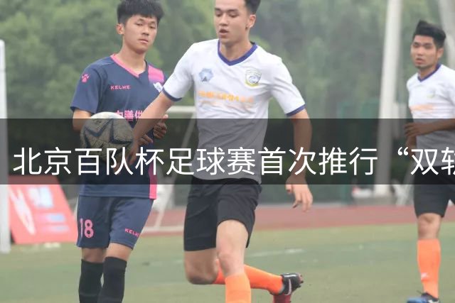 北京百队杯足球赛首次推行“双轨制” 划分普及与竞技双通道