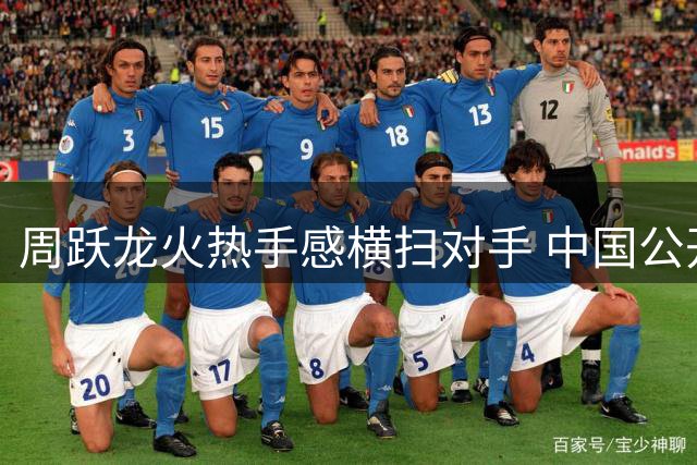 周跃龙火热手感横扫对手 中国公开赛强势晋级