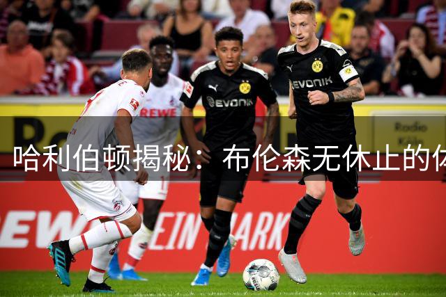 哈利伯顿揭秘：布伦森无休止的体能令防守者苦不堪言
