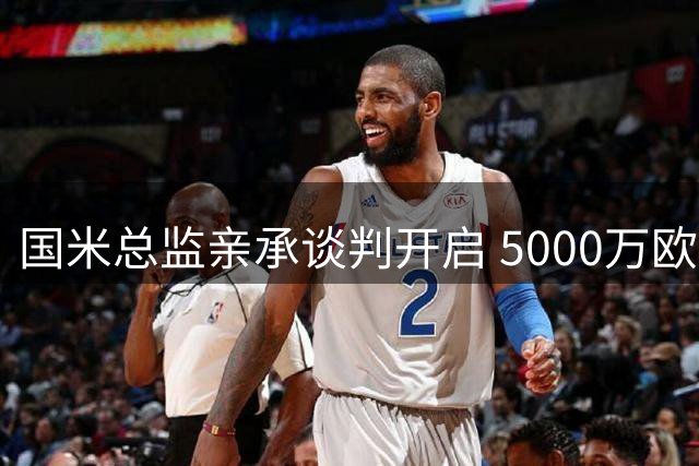 国米总监亲承谈判开启 5000万欧追逐热刺铁卫罗梅罗