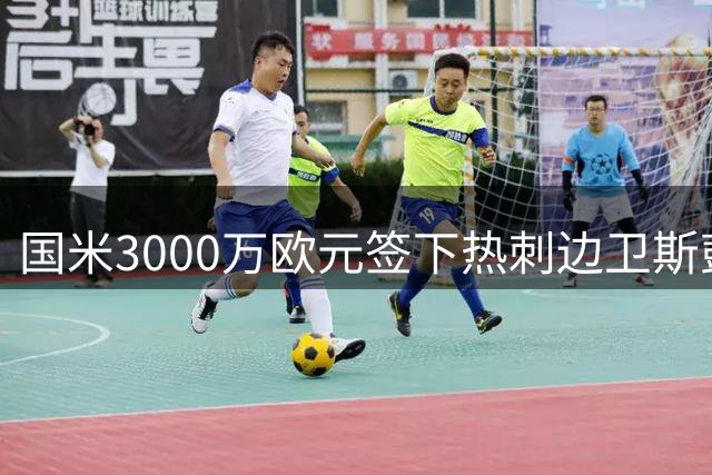国米3000万欧元签下热刺边卫斯彭斯，含附加条款