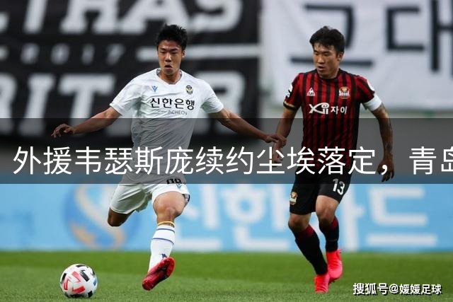 外援韦瑟斯庞续约尘埃落定，青岛锁定核心北京错失良机