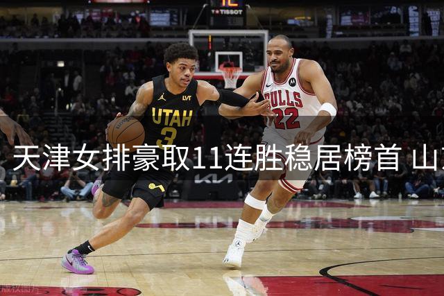 天津女排豪取11连胜稳居榜首 山东队五局险胜河南