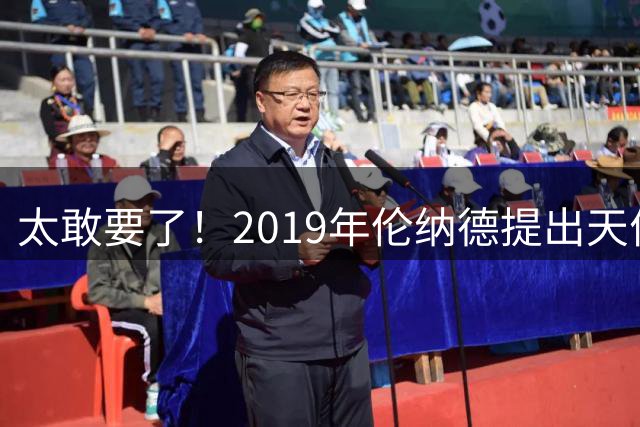 太敢要了！2019年伦纳德提出天价条件曝光，湖人被吓得直接拒绝