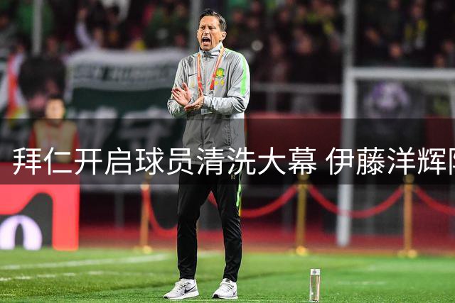 拜仁开启球员清洗大幕 伊藤洋辉阿方索或成离队热门