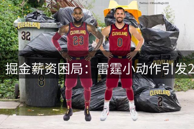 掘金薪资困局：雷霆小动作引发2.31亿天价奢侈税