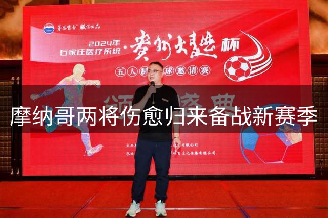 摩纳哥两将伤愈归来备战新赛季