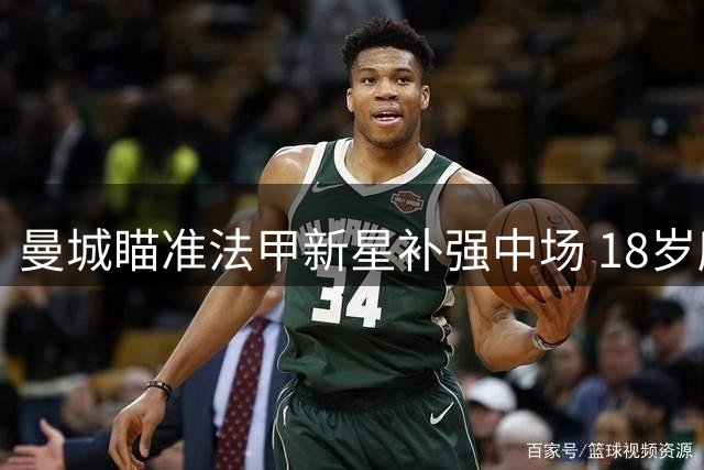 曼城瞄准法甲新星补强中场 18岁摩洛哥小将成重点目标