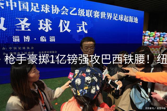 枪手豪掷1亿镑强攻巴西铁腰！纽卡拒放核心引爆夏窗争夺战