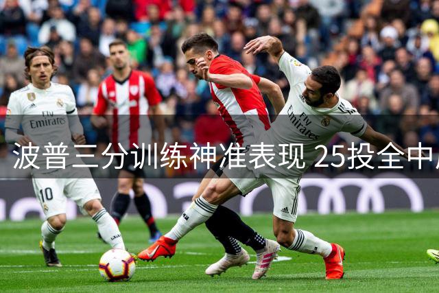 波普三分训练神准表现 25投全中展现顶级射手实力