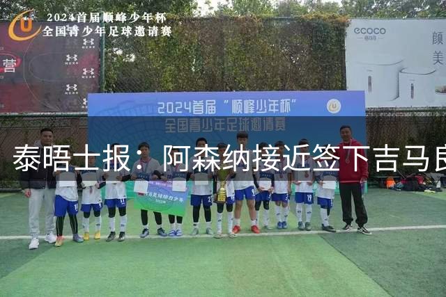 泰晤士报：阿森纳接近签下吉马良斯，交易总价约为8000万镑