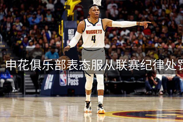 申花俱乐部表态服从联赛纪律处罚 倡议球迷文明观赛