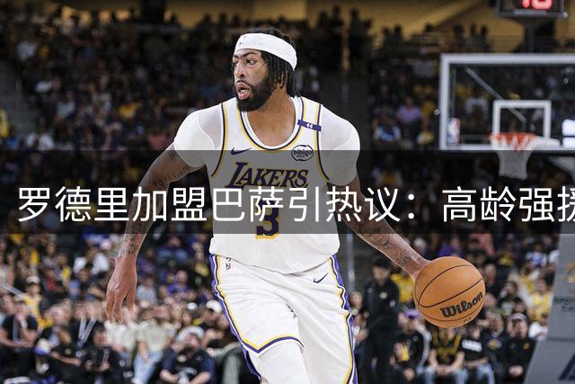 罗德里加盟巴萨引热议：高龄强援是及时雨还是新包袱？
