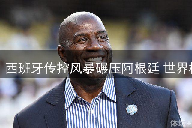 西班牙传控风暴碾压阿根廷 世界杯决赛上演技术足球教科书