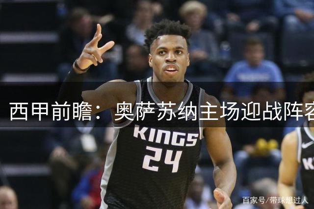 西甲前瞻：奥萨苏纳主场迎战阵容换血的莱万特
