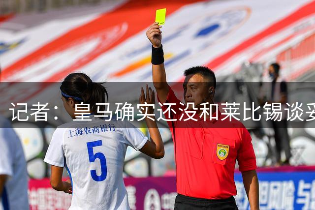 记者：皇马确实还没和莱比锡谈妥迪奥曼德，球员在施压