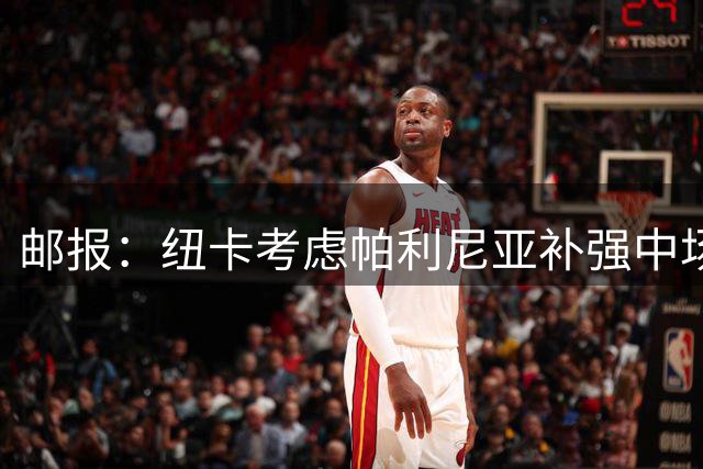 邮报：纽卡考虑帕利尼亚补强中场，填补吉马良斯和托纳利空缺