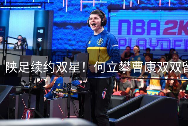 陕足续约双星！何立攀曹康双双留守西北狼