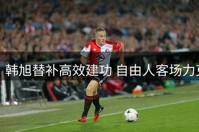 韩旭替补高效建功 自由人客场力克太阳