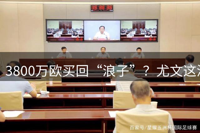 3800万欧买回“浪子”？尤文这波操作，藏着斯帕莱蒂的算盘