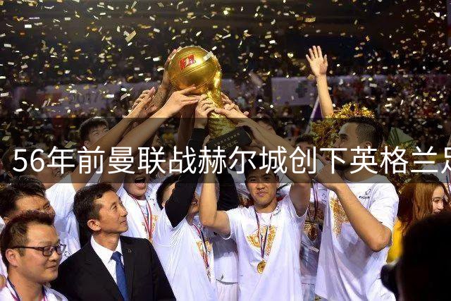 56年前曼联战赫尔城创下英格兰足球点球大战先河
