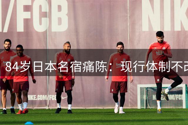 84岁日本名宿痛陈：现行体制不改革 日本足球永难问鼎世界杯