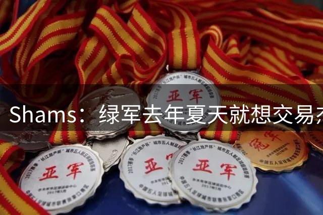 Shams：绿军去年夏天就想交易杰伦·布朗 只是要价太高没人能达到
